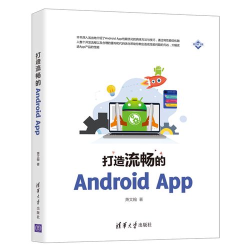 打造流畅的android app 萧文翰 清华大学出版社 android app性能优化